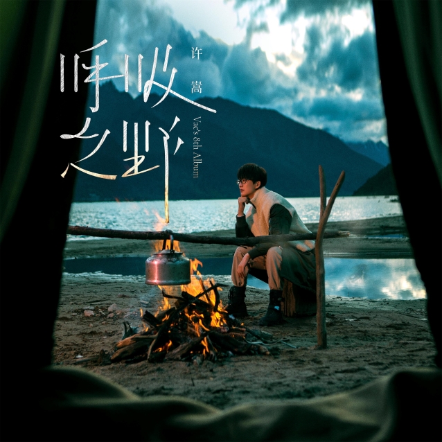 音乐纯粹,爱V绝对!2021许嵩第八张专辑《呼吸之野》