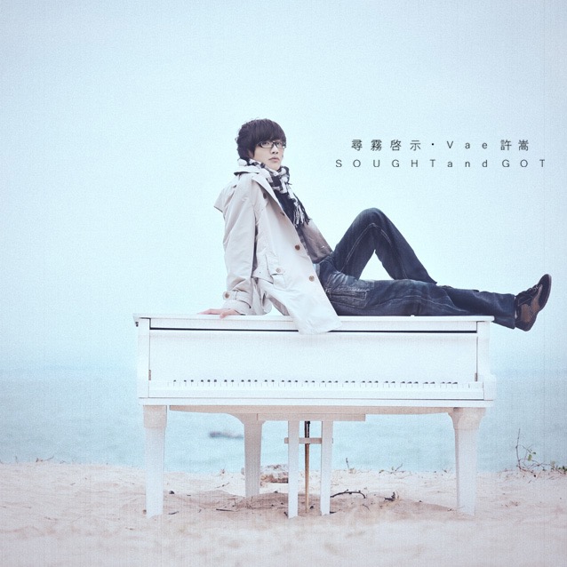 音乐纯粹,爱V绝对!2010许嵩第二张专辑《寻雾启示》