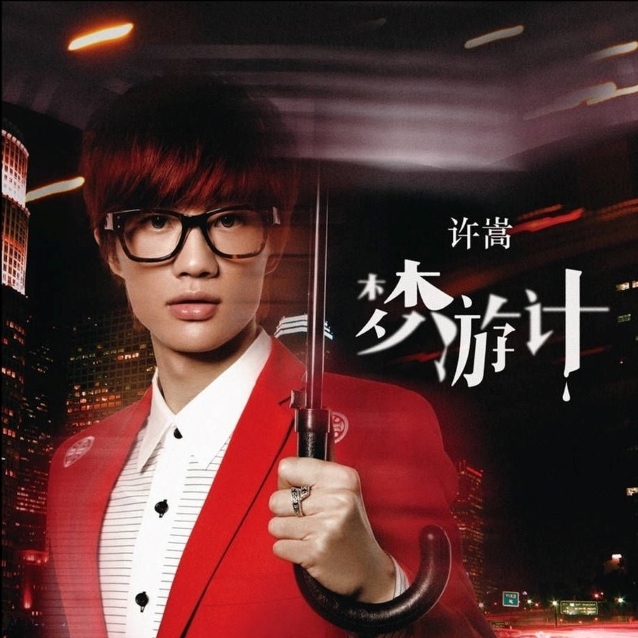 音乐纯粹，爱V绝对！2012许嵩第四张专辑《梦游计》